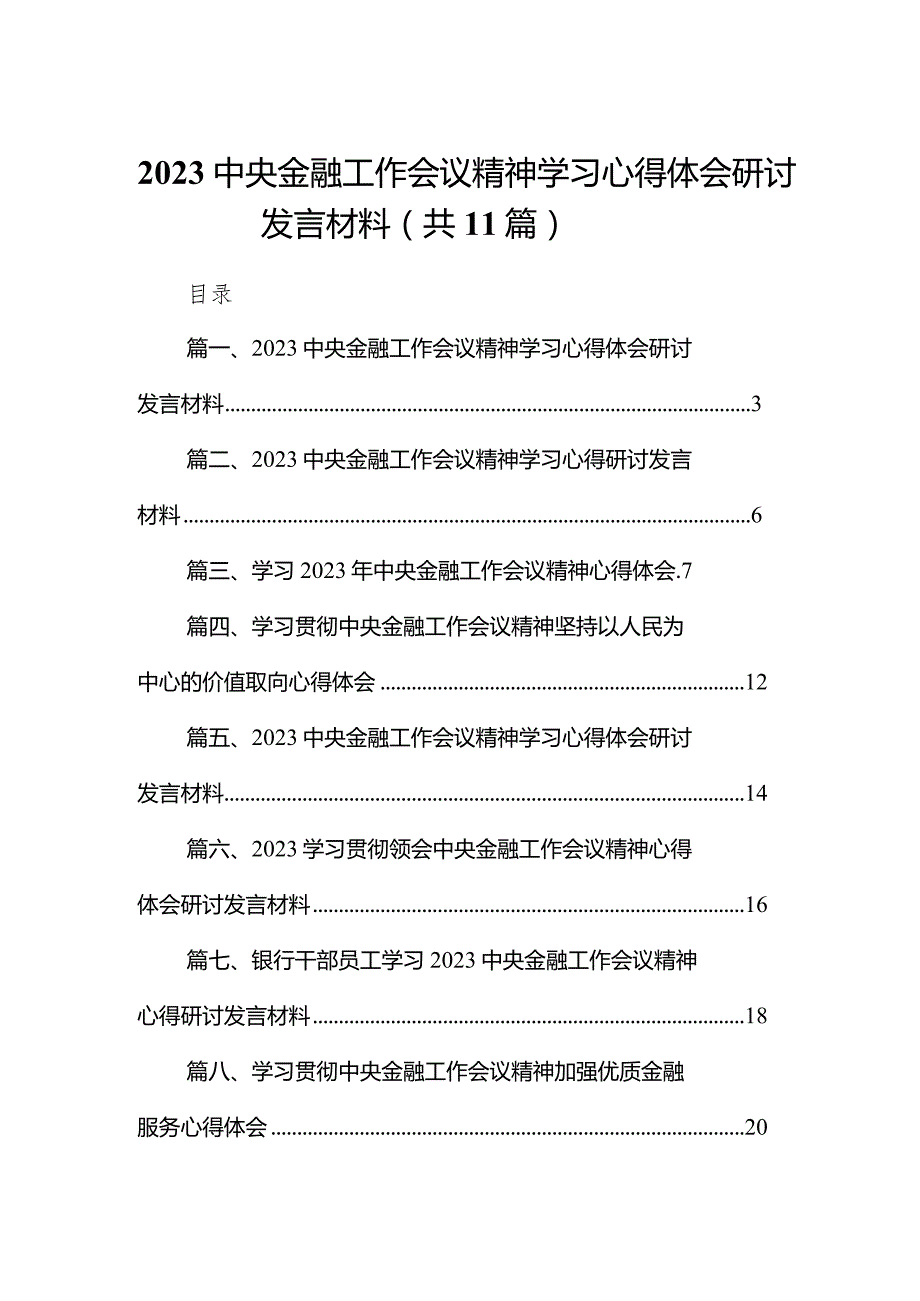 中央金融工作会议精神学习心得体会研讨发言材料(精选11篇).docx_第1页