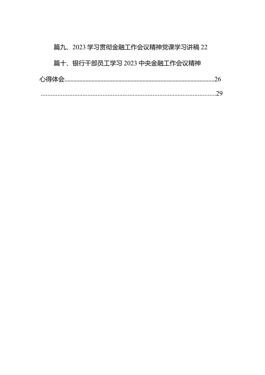 中央金融工作会议精神学习心得体会研讨发言材料(精选11篇).docx_第2页