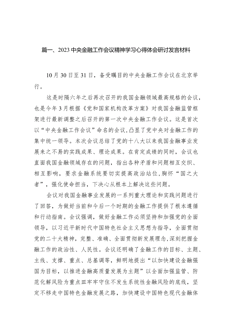 中央金融工作会议精神学习心得体会研讨发言材料(精选11篇).docx_第3页