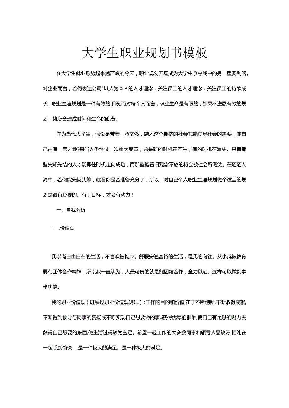 大学生职业规划书（模板）.docx_第1页