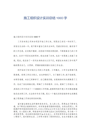 施工组织设计实训总结1000字.docx