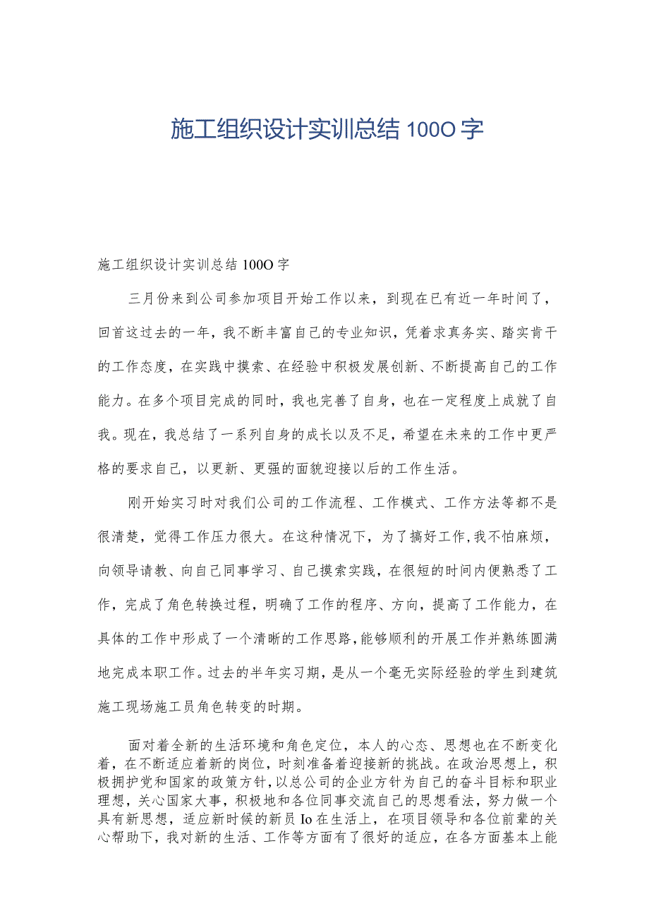 施工组织设计实训总结1000字.docx_第1页