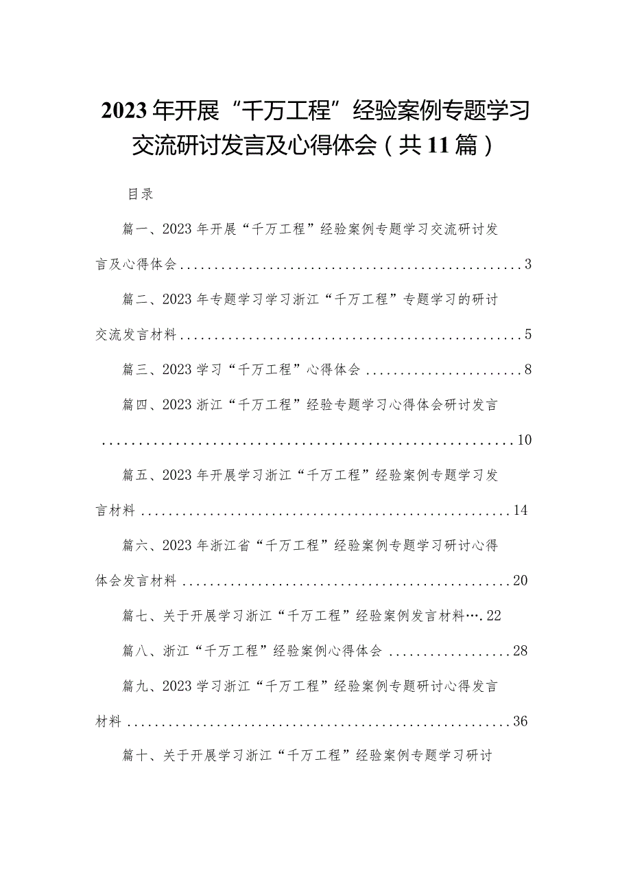 （11篇）2023开展“千万工程”经验案例专题学习交流研讨发言及心得体会范文.docx_第1页