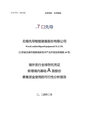 先导智能：境外发行全球存托凭证新增境内基础A股股份募集资金使用的可行性分析报告.docx