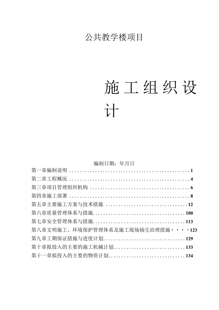 教学楼项目施工组织设计.docx_第1页