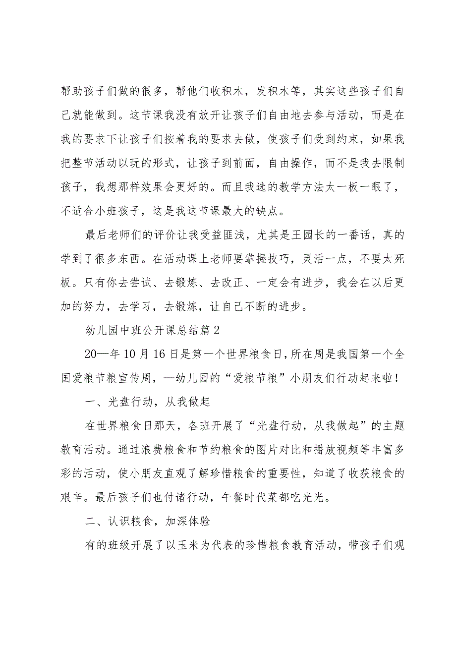 幼儿园中班公开课总结（31篇）.docx_第2页