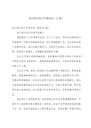 幼儿园中班公开课总结（31篇）.docx