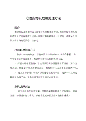 校园心理指导及危机处理方法.docx