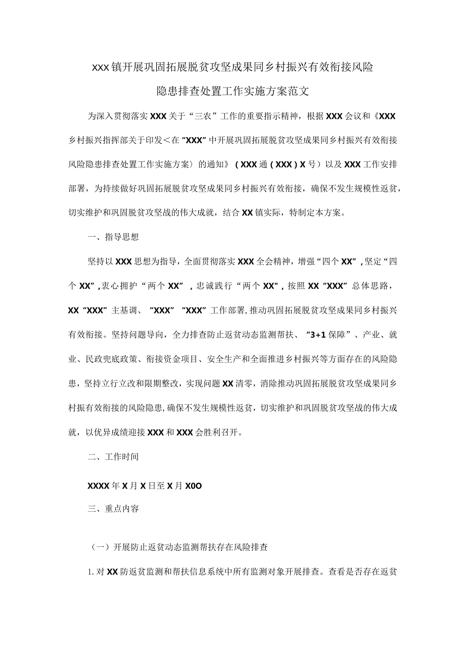 XXX镇开展巩固拓展脱贫攻坚成果同乡村振兴有效衔接风险隐患排查处置工作实施方案范文.docx_第1页