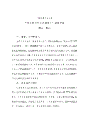 学术交流品牌项目实施方案.docx