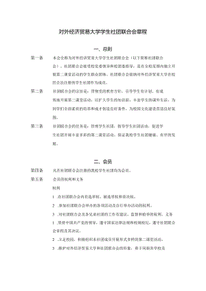 3 对外经济贸易大学学生社团联合会章程.docx