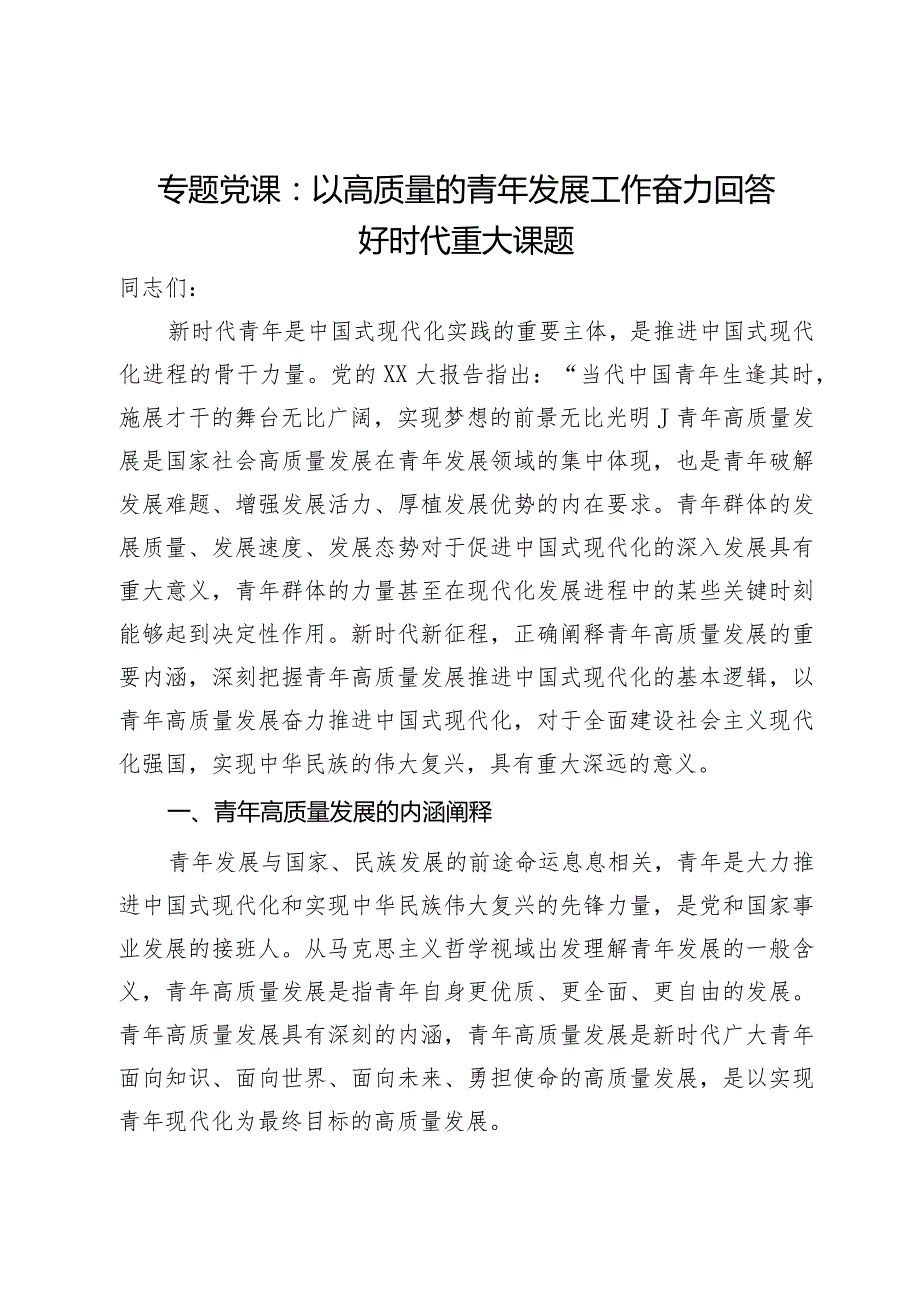 专题党课：以高质量的青年发展工作奋力回答好时代重大课题.docx_第1页