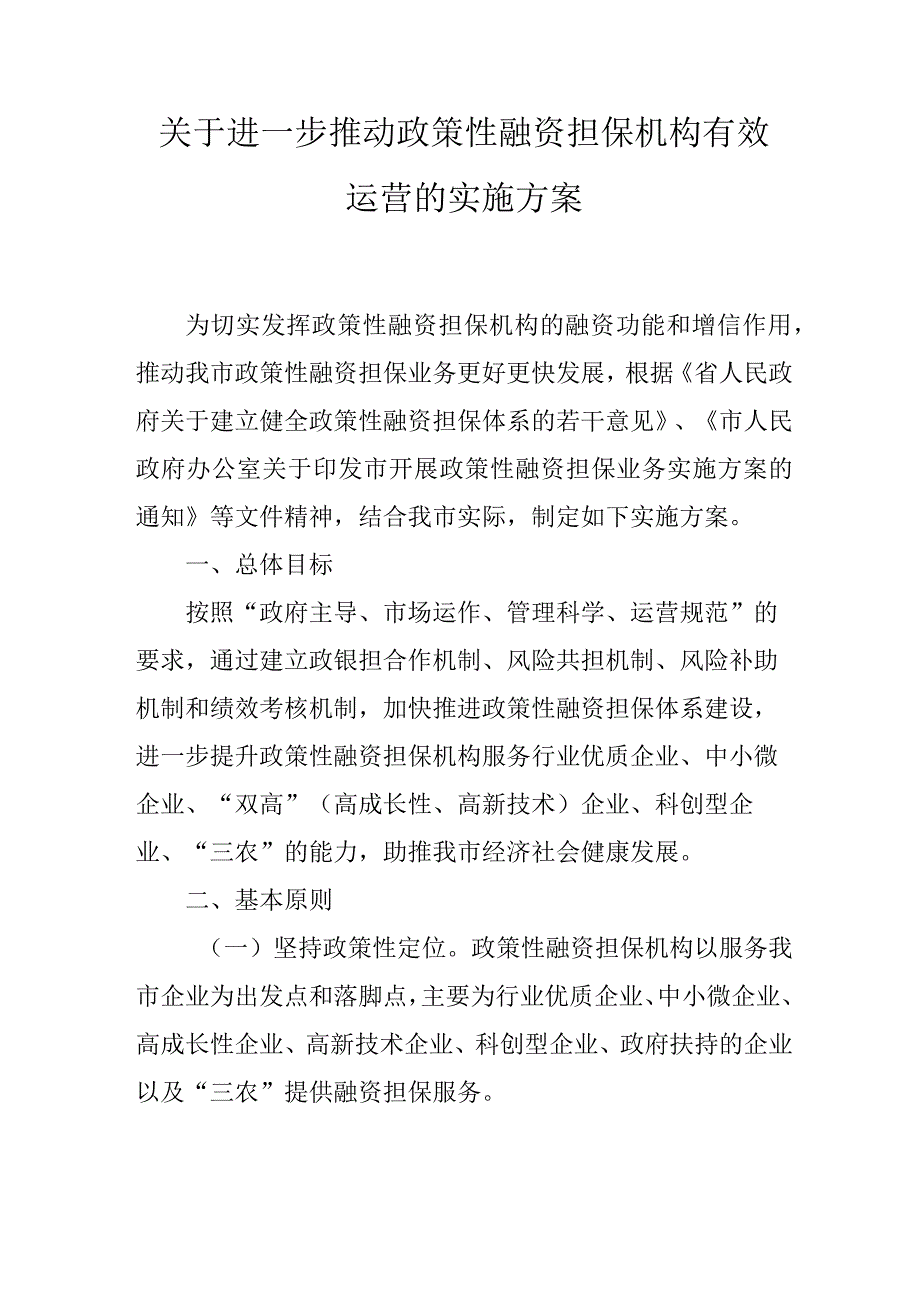 关于进一步推动政策性融资担保机构有效运营的实施方案.docx_第1页