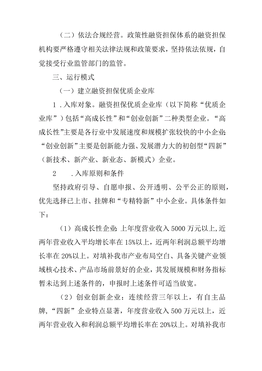 关于进一步推动政策性融资担保机构有效运营的实施方案.docx_第2页