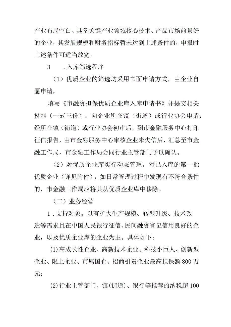 关于进一步推动政策性融资担保机构有效运营的实施方案.docx_第3页