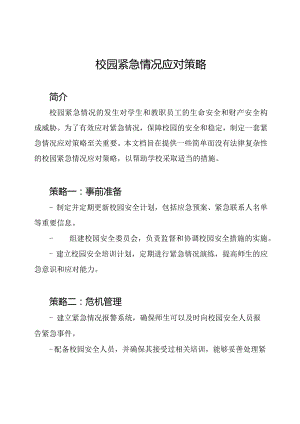 校园紧急情况应对策略.docx