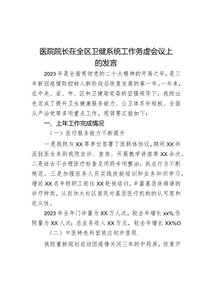 医院院长在全区卫健系统工作务虚会议上的发言.docx