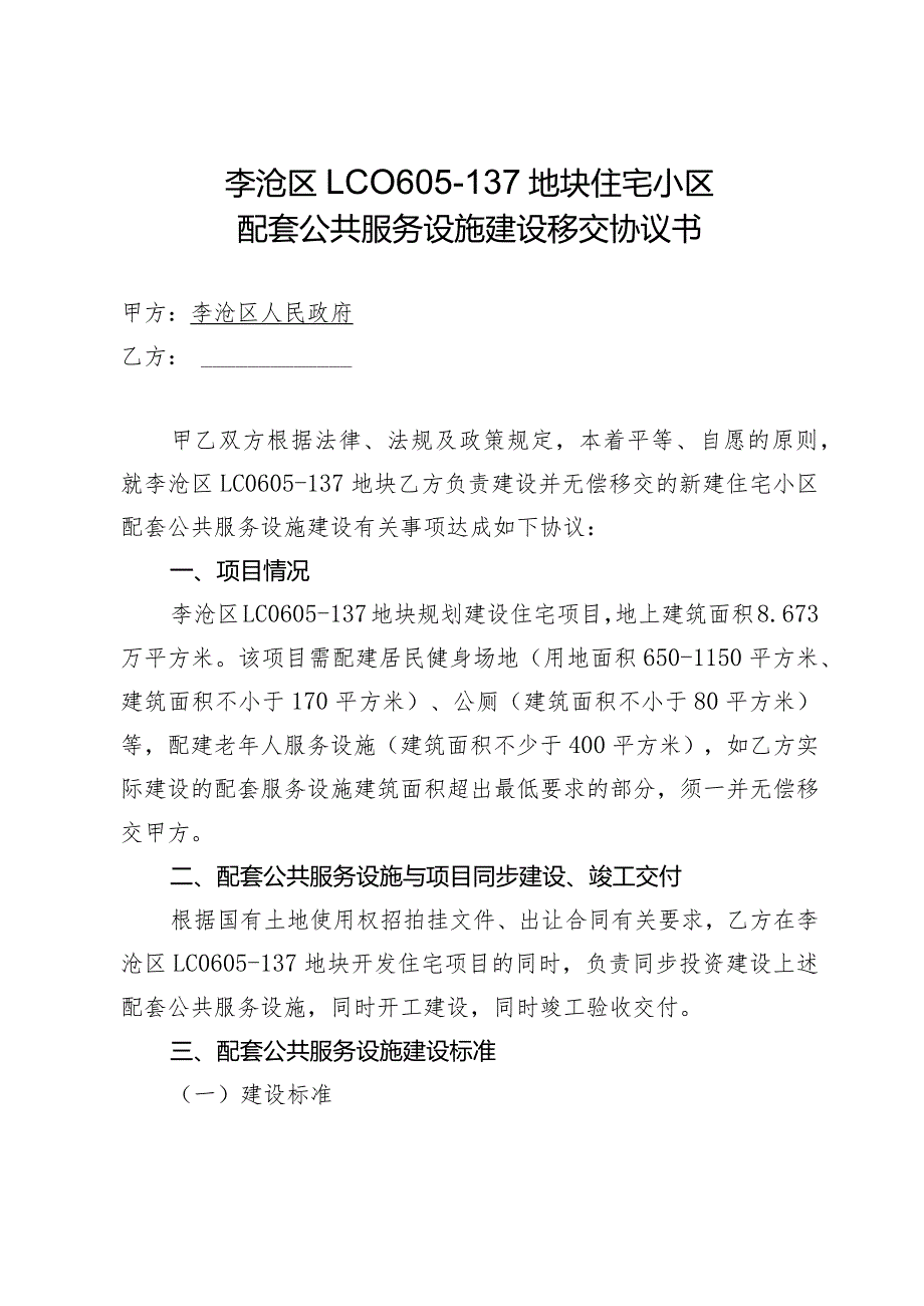 李沧区LC0605-137地块住宅小区配套公共服务设施建设移交协议书.docx_第1页