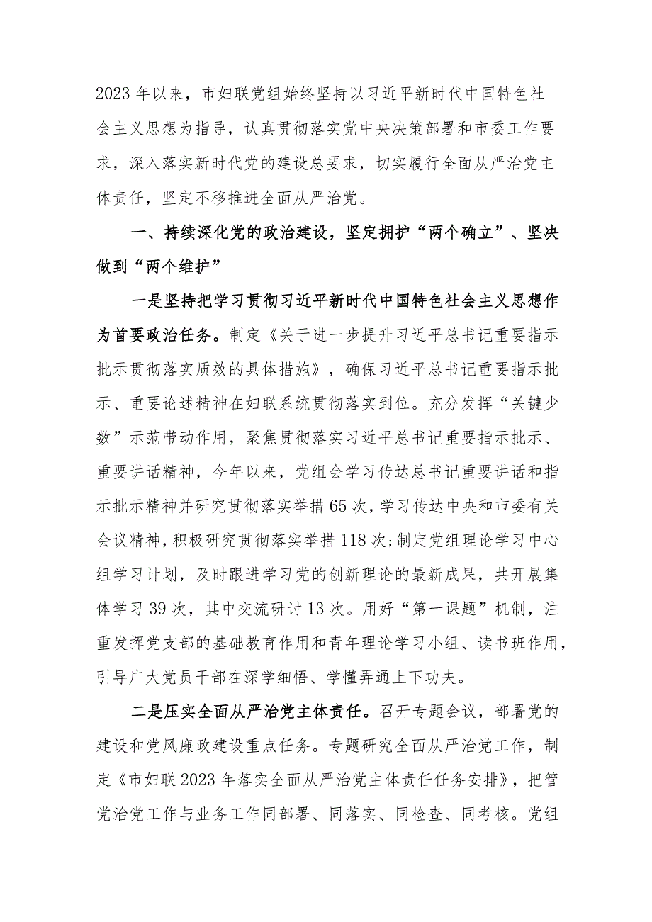 妇联党组2023年落实全面从严治党主体责任情况报告参考范文.docx_第3页