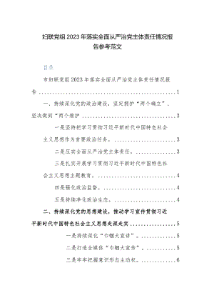 妇联党组2023年落实全面从严治党主体责任情况报告参考范文.docx