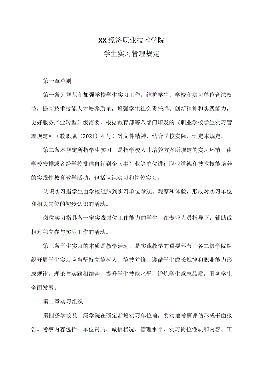 XX经济职业技术学院学生实习管理规定（2024年）.docx_第1页