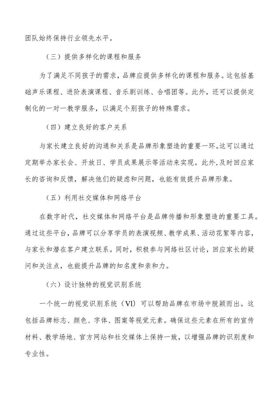 少儿声乐培训品牌建设与传播分析报告.docx_第2页