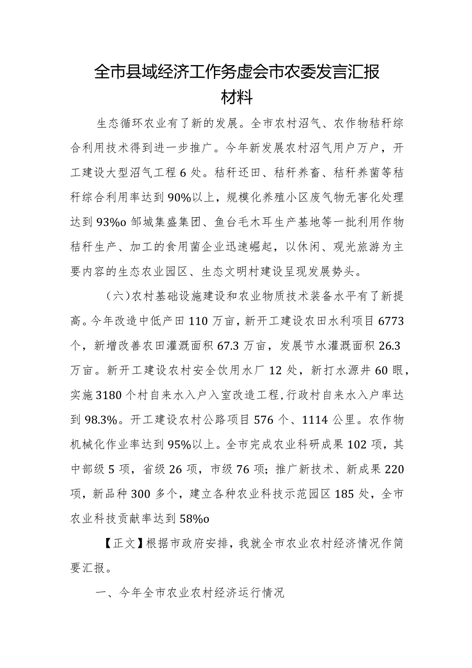 全市县域经济工作务虚会市农委发言汇报材料.docx_第1页