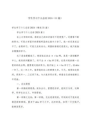 学生学习个人总结2024（31篇）.docx