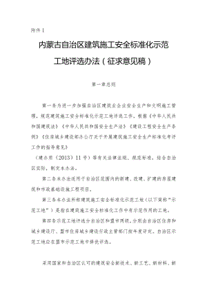 内蒙古自治区建筑施工安全标准化示范工地评选办法（征.docx