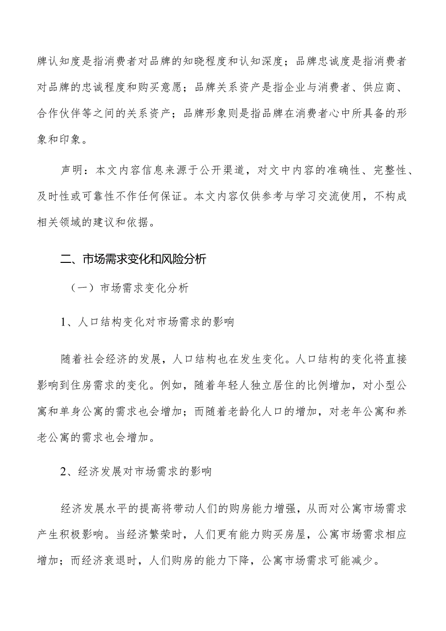 公寓市场需求变化和风险分析.docx_第2页