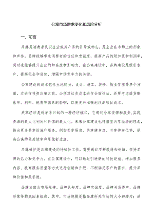 公寓市场需求变化和风险分析.docx