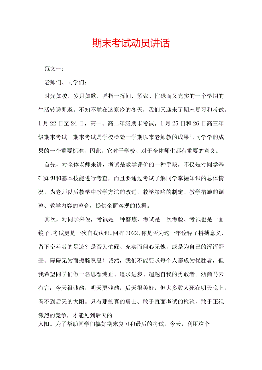 期末考试动员讲话.docx_第1页