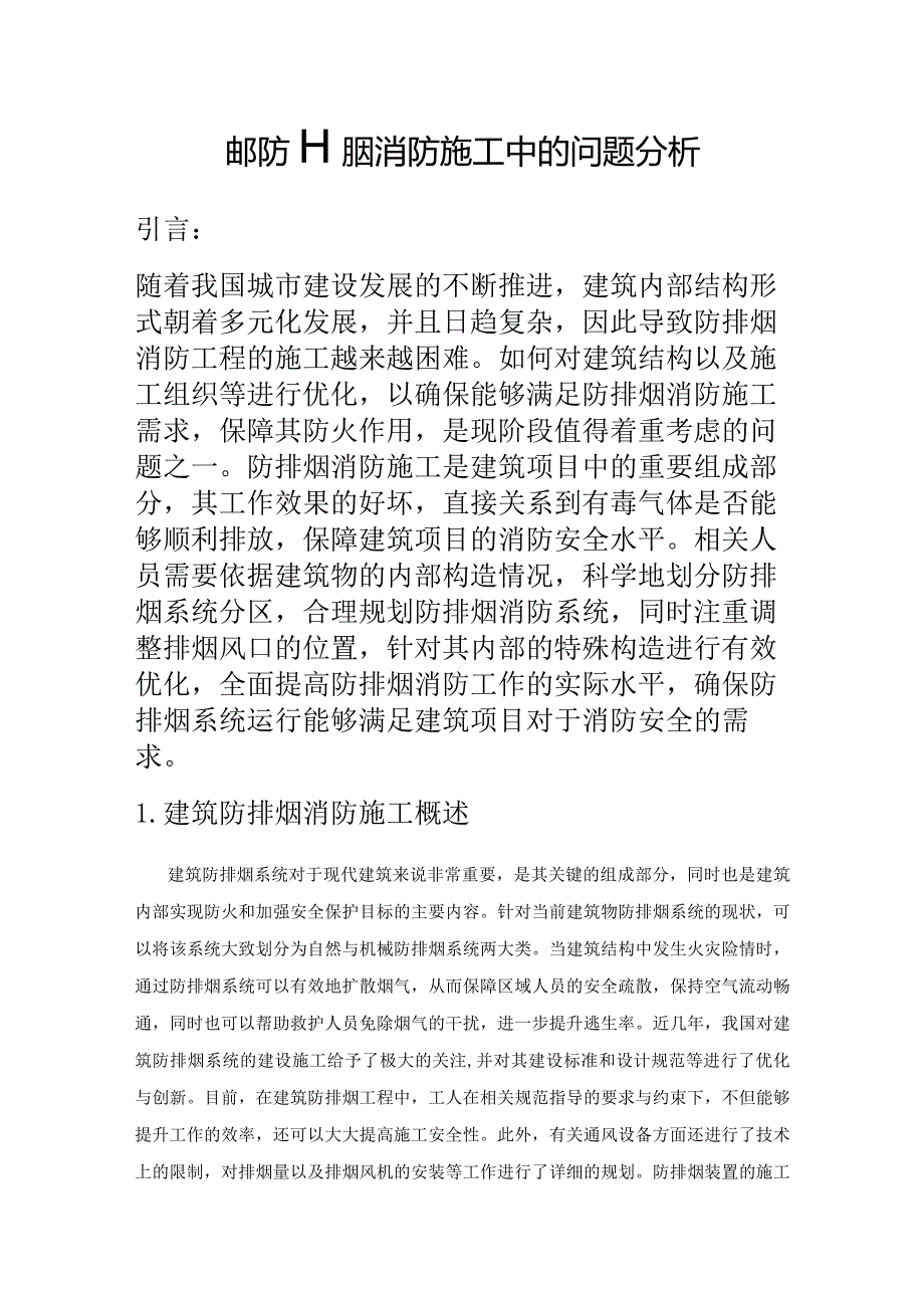 建筑防排烟消防施工中的问题分析.docx_第1页