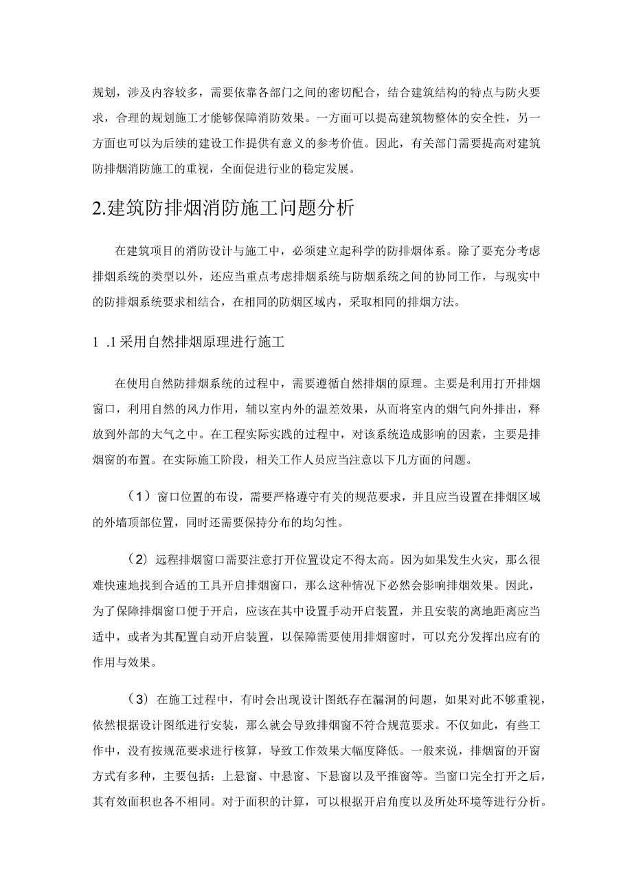 建筑防排烟消防施工中的问题分析.docx_第2页