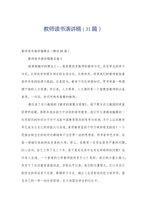 教师读书演讲稿（31篇）.docx