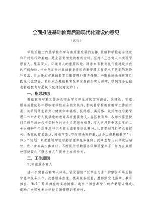 全面推进基础教育后勤现代化建设的意见（试行）.docx