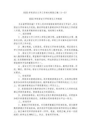 学校语言文字工作相关制度汇编(1—5).docx