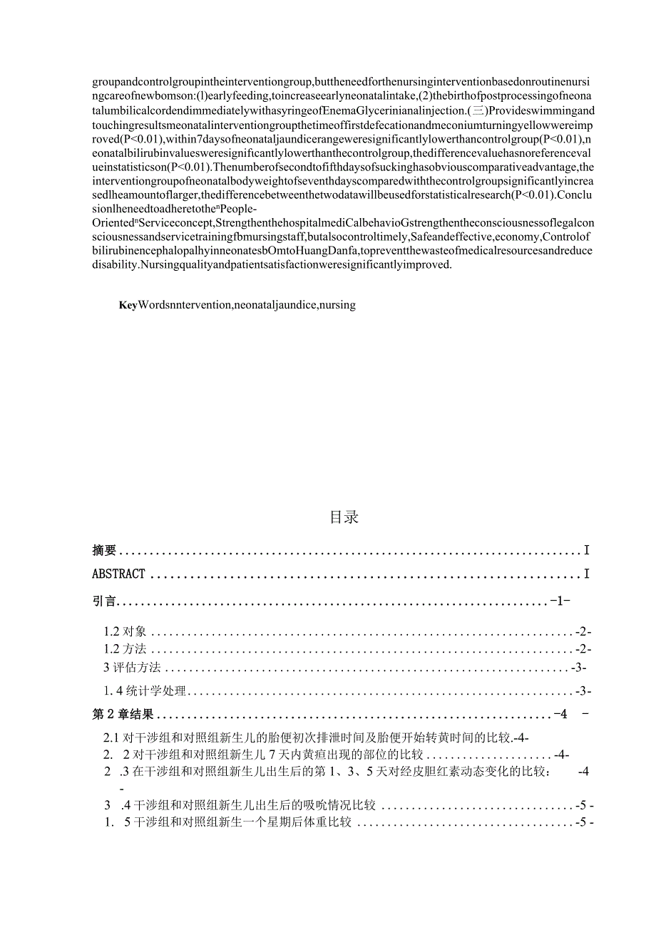 新护理干预对新生儿黄疸的影响分析研究 高级护理专业.docx_第2页