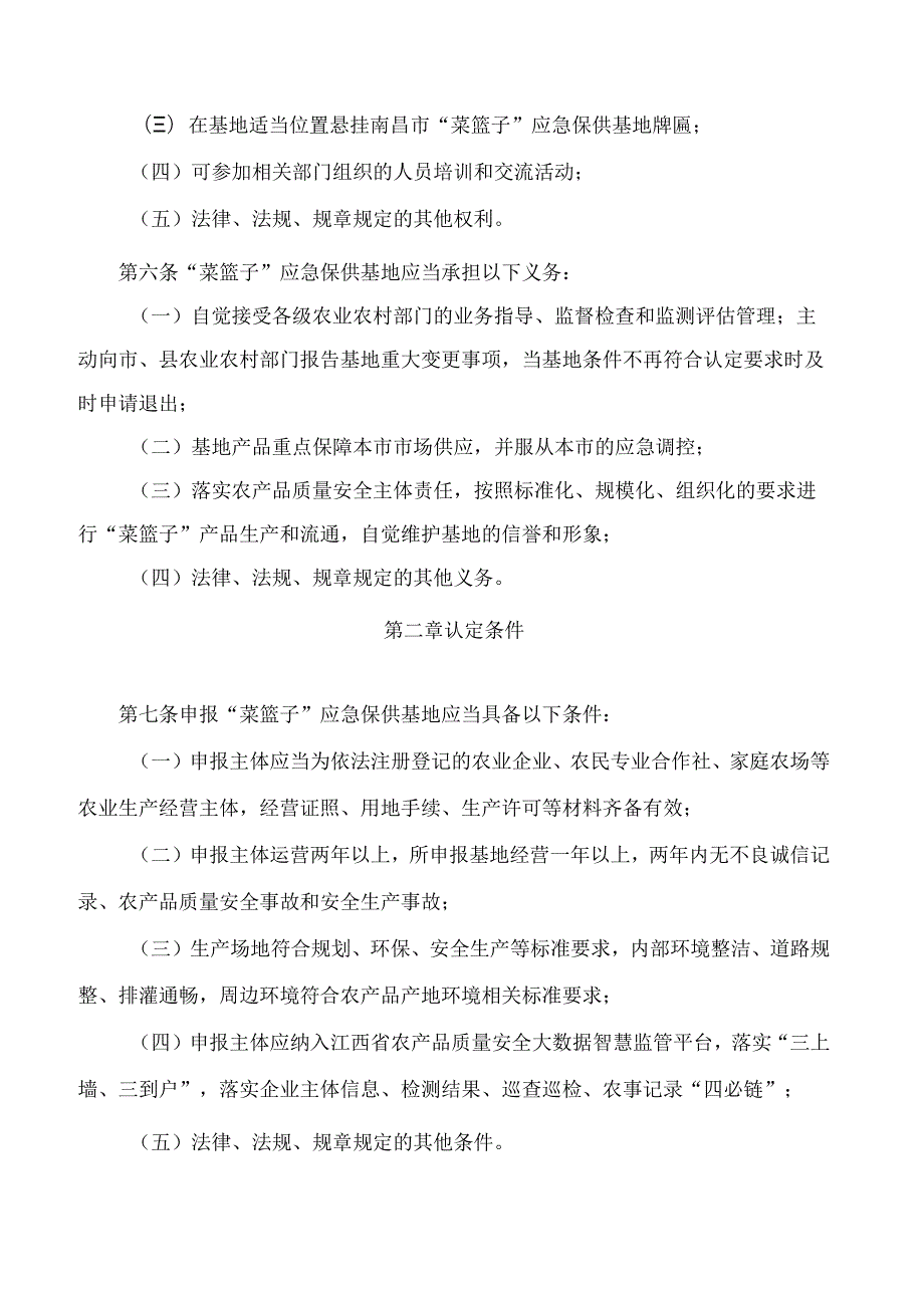 南昌市“菜篮子”应急保供基地认定与管理办法.docx_第2页