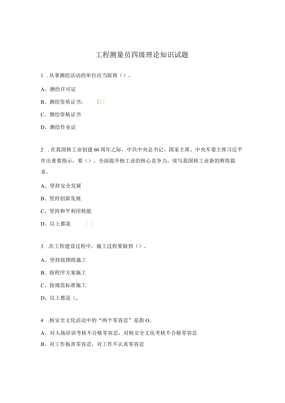 工程测量员四级理论知识试题.docx_第1页