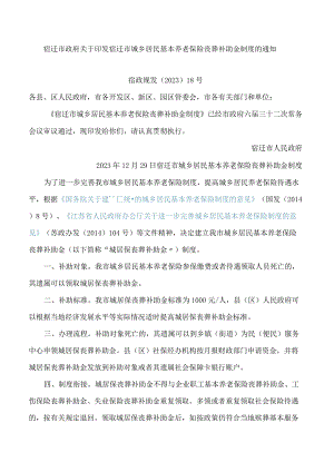 宿迁市政府关于印发宿迁市城乡居民基本养老保险丧葬补助金制度的通知.docx