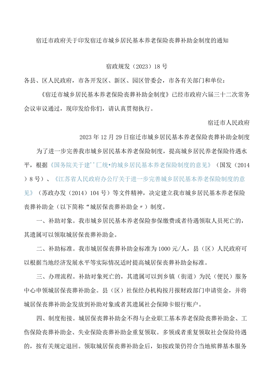 宿迁市政府关于印发宿迁市城乡居民基本养老保险丧葬补助金制度的通知.docx_第1页