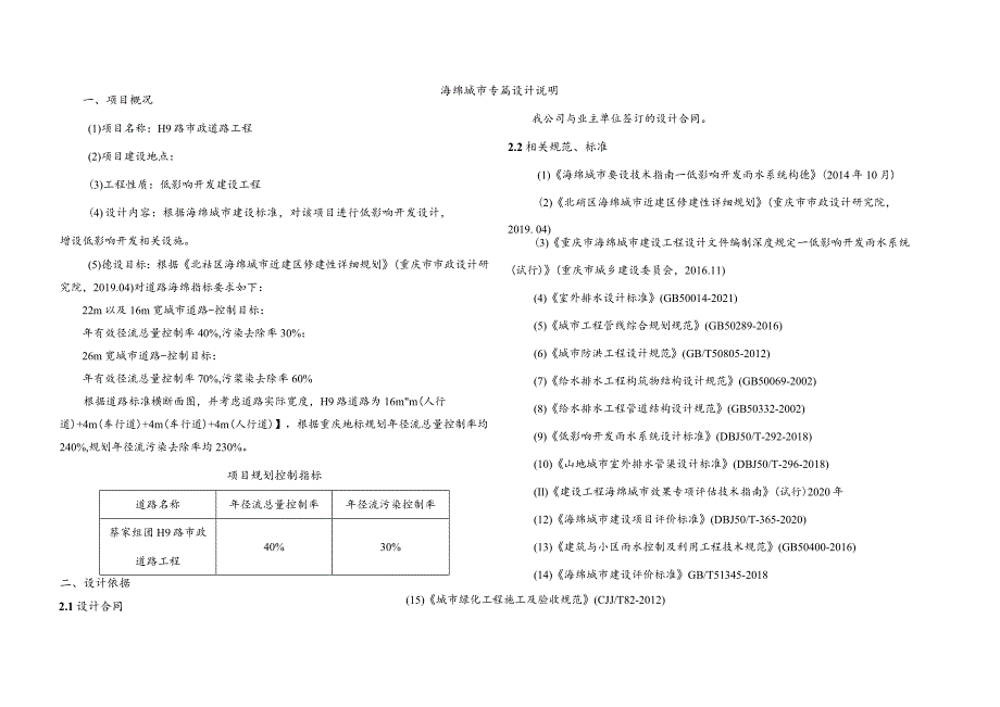 H9路市政道路工程海绵专篇设计说明.docx_第1页