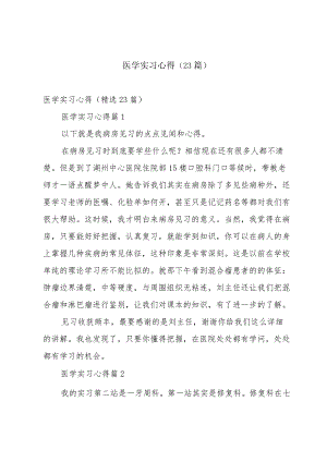 医学实习心得（23篇）.docx