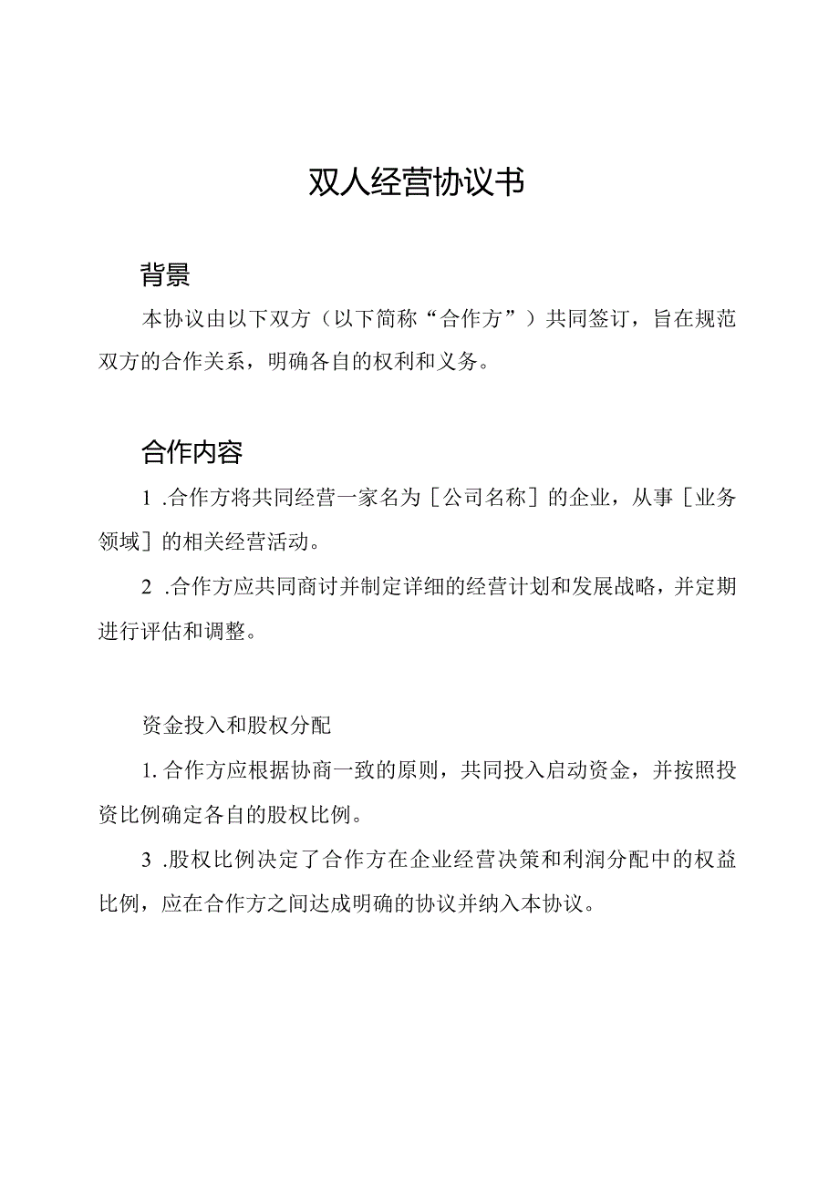 双人经营协议书.docx_第1页