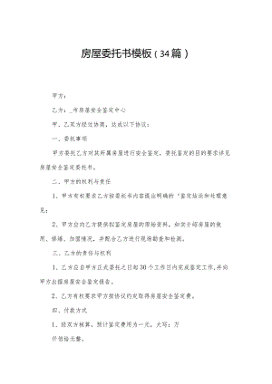 房屋委托书模板（34篇）.docx