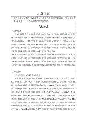 开题财务共享模式下企业内部控制研究——以四川长虹为例 会计学专业.docx