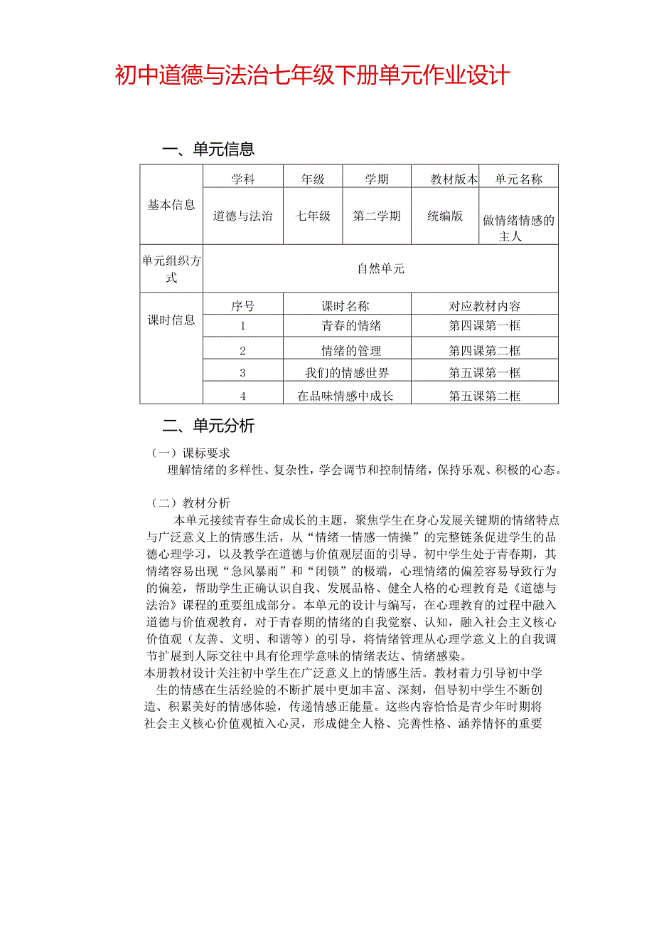 初中道德与法治七年级下册单元作业设计(精品案例9页).docx_第1页