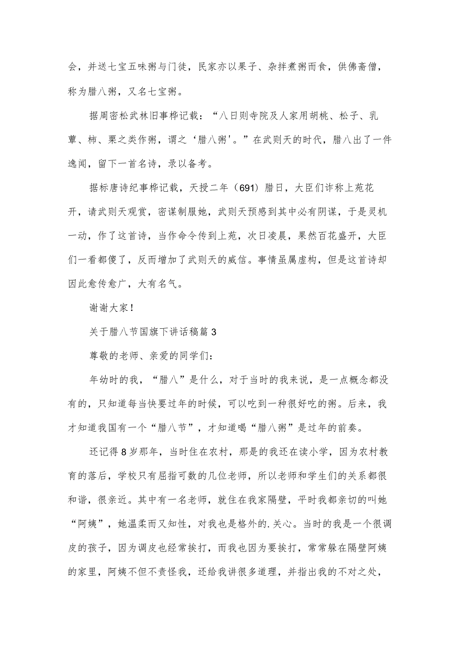 关于腊八节国旗下讲话稿（34篇）.docx_第3页