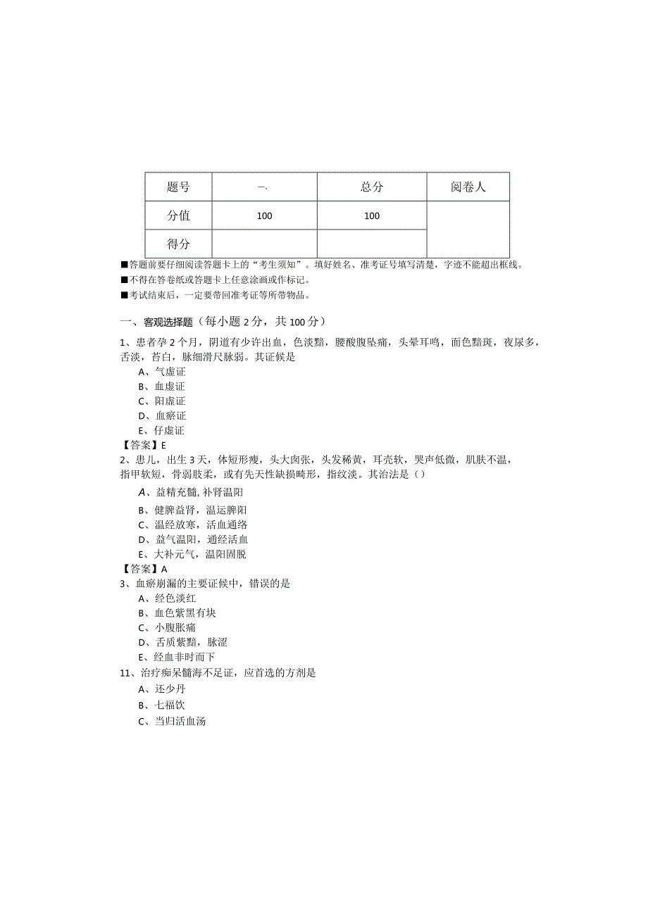 历年中医学(军队文职)题库(含六卷).docx_第2页